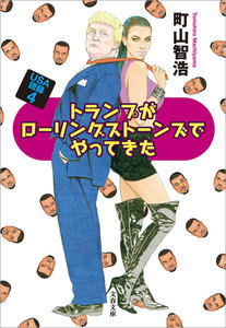 トランプがローリングストーンズでやってきた USA語録4 電子書籍版