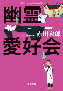赤川次郎クラシックス 幽霊愛好会 電子書籍版