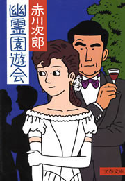 幽霊園遊会 電子書籍版