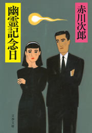 幽霊記念日 電子書籍版