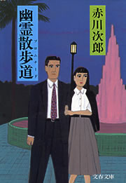 幽霊散歩道(プロムナード) 電子書籍版