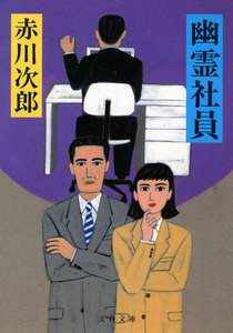 幽霊社員 電子書籍版