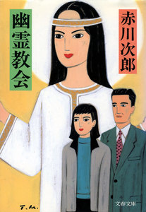 幽霊教会 電子書籍版