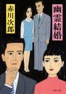 幽霊結婚 電子書籍版