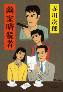 幽霊暗殺者 電子書籍版