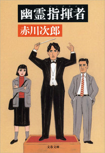 幽霊指揮者(コンダクター) 電子書籍版