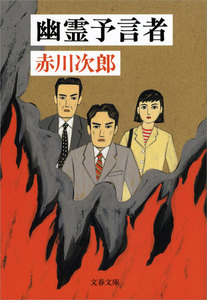 幽霊予言者 電子書籍版