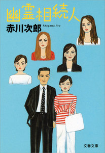 幽霊相続人 電子書籍版