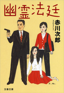 幽霊法廷 電子書籍版