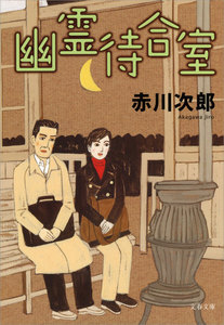 幽霊待合室 電子書籍版