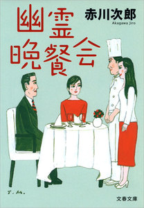 幽霊晩餐会 電子書籍版