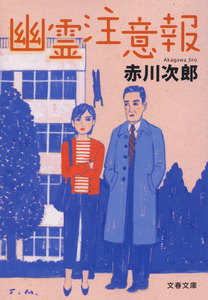 幽霊注意報 電子書籍版