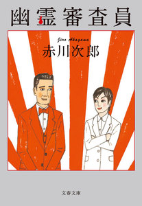 幽霊審査員 電子書籍版