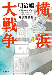 横浜大戦争