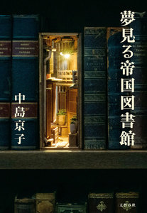 夢見る帝国図書館