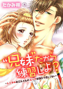 “兄妹”だから練習しよ?~レンタルお兄ちゃんのエッチは強引で優しくない~