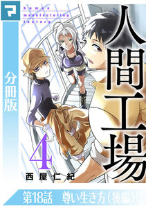 人間工場【分冊版】第18話 尊い生き方(後編)(2) 電子書籍版