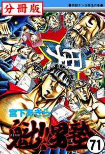 魁!!男塾【分冊版】 (71) 電子書籍版