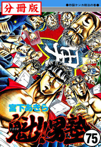 魁!!男塾【分冊版】 (75) 電子書籍版