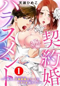 契約婚ハラスメント~一晩中、天敵絶倫エリートにイカされ続けて…~