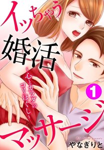 イッちゃう婚活マッサージ~心とカラダのコリほぐし~