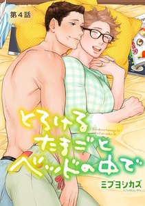 とろけるたまごとベッドの中で【単話版】第4話 電子書籍版