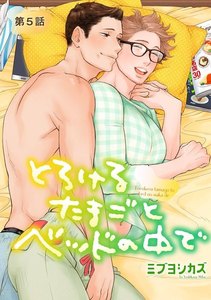 とろけるたまごとベッドの中で【単話版】第5話 電子書籍版