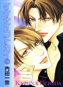 イケナイコトカイ 2 電子書籍版