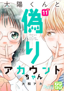 太陽くんと偽りアカウントちゃん プチデザ (11) 電子書籍版