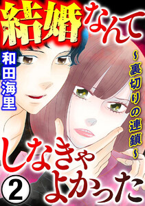 結婚なんてしなきゃよかった ~裏切りの連鎖~