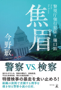 警視庁強行犯係・樋口顕