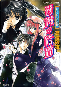 レヴィローズの指輪 薔薇の終焉 電子書籍版