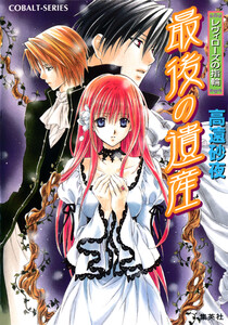 レヴィローズの指輪 最後の遺産 電子書籍版