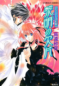 レヴィローズの指輪 黎明の欠片 電子書籍版