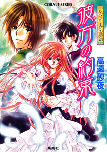 レヴィローズの指輪 彼方の約束 電子書籍版