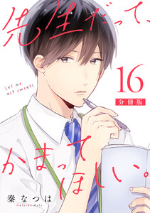 先生だって、かまってほしい。【分冊版】16 電子書籍版