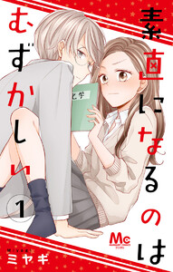 素直になるのはむずかしい (全巻) 電子書籍版