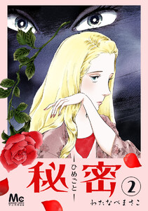 秘密―ひめごと― (2) 電子書籍版