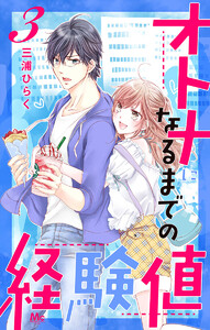 オトナになるまでの経験値 (3) 電子書籍版