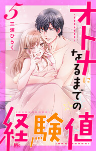 オトナになるまでの経験値 (5) 電子書籍版