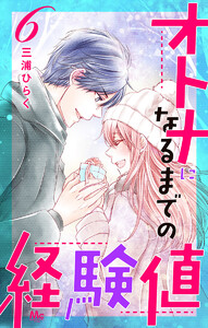 オトナになるまでの経験値 (6) 電子書籍版
