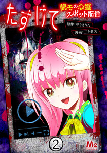 たすけて ～読モの心霊スポット配信～ (2) 電子書籍版