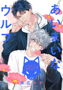 【単話売】あいまいなウルフ