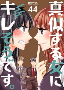 真似する女にキレそうです。 (44) 電子書籍版