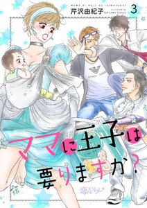 ママに王子は要りますか? (3) 電子書籍版