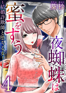 夜蜘蛛は蜜をすう～結婚詐欺師と堕ちる女～ 第4話 婚活マウント女(4) 電子書籍版