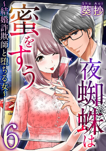 夜蜘蛛は蜜をすう~結婚詐欺師と堕ちる女~