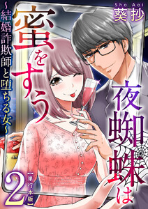 夜蜘蛛は蜜をすう～結婚詐欺師と堕ちる女～　単行本版　2巻