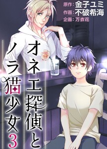 オネエ探偵とノラ猫少女 (3) 電子書籍版
