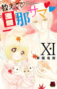 教えて・旦那サマ (84) 電子書籍版